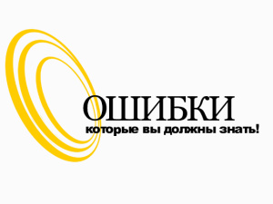 Ошибки контента