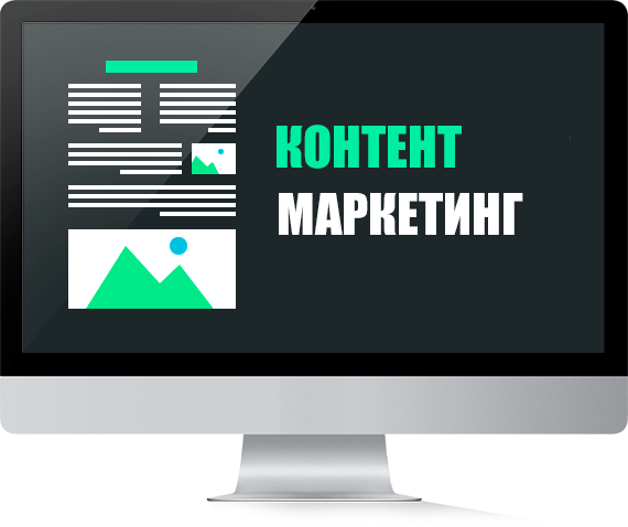 контент маркетинг