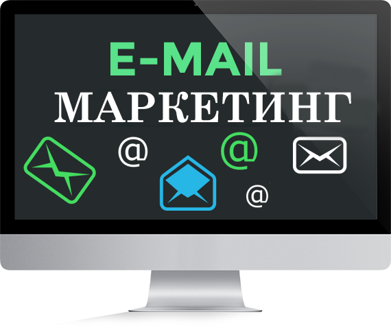 Е MAILМАРКЕТИНГ
