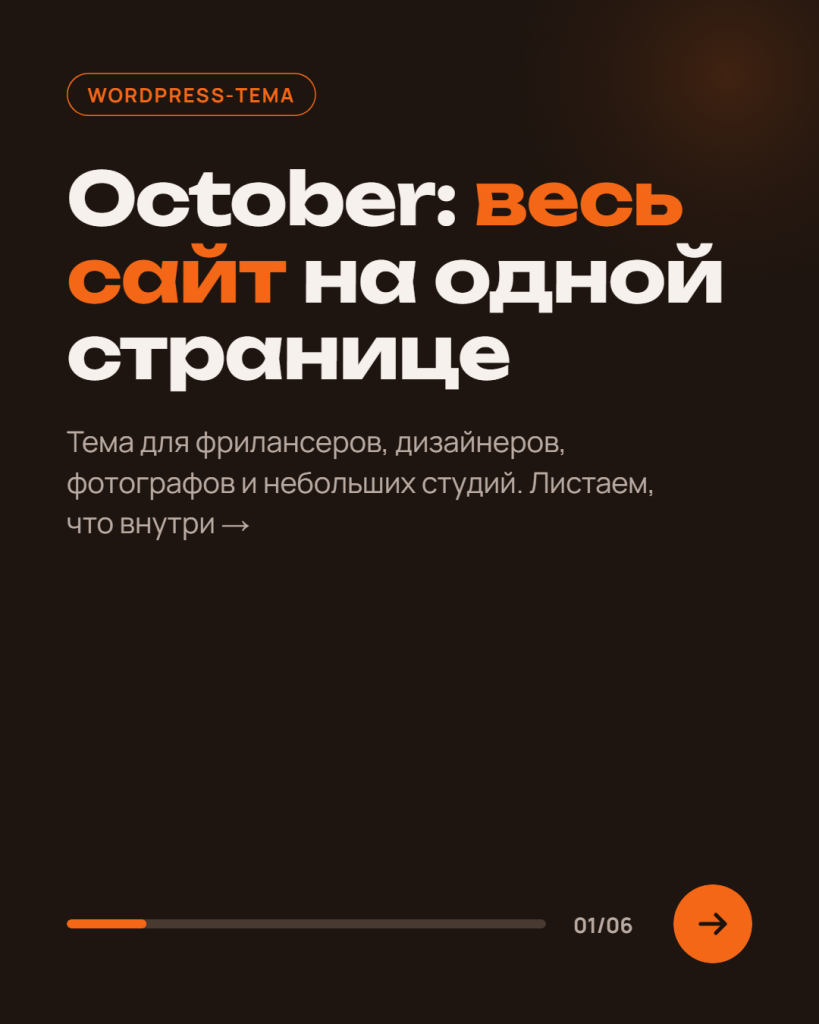 WordPress-тема October: весь сайт на одной странице