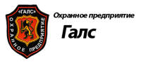 охранное предприятие Галс